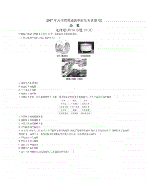 2017年河南省普通高中招生考试(B卷)历史试题.docx