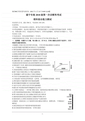 四川省遂宁市2021届高三上学期第一次诊断性考试 理科综合 Word版含答案.docx