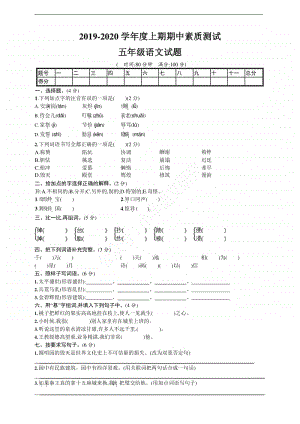 2019-2020 学年度上期期中素质测试五年级语文试题.docx