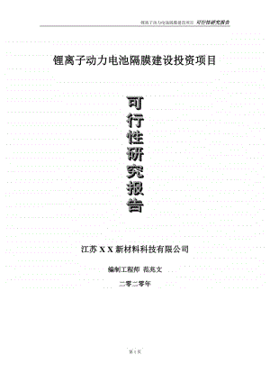 锂离子动力电池隔膜建设投资项目可行性研究报告-实施方案-立项备案-申请.doc