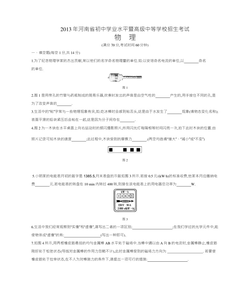 2013年河南省普通高中招生考试物理（试题+答案）.docx_第1页