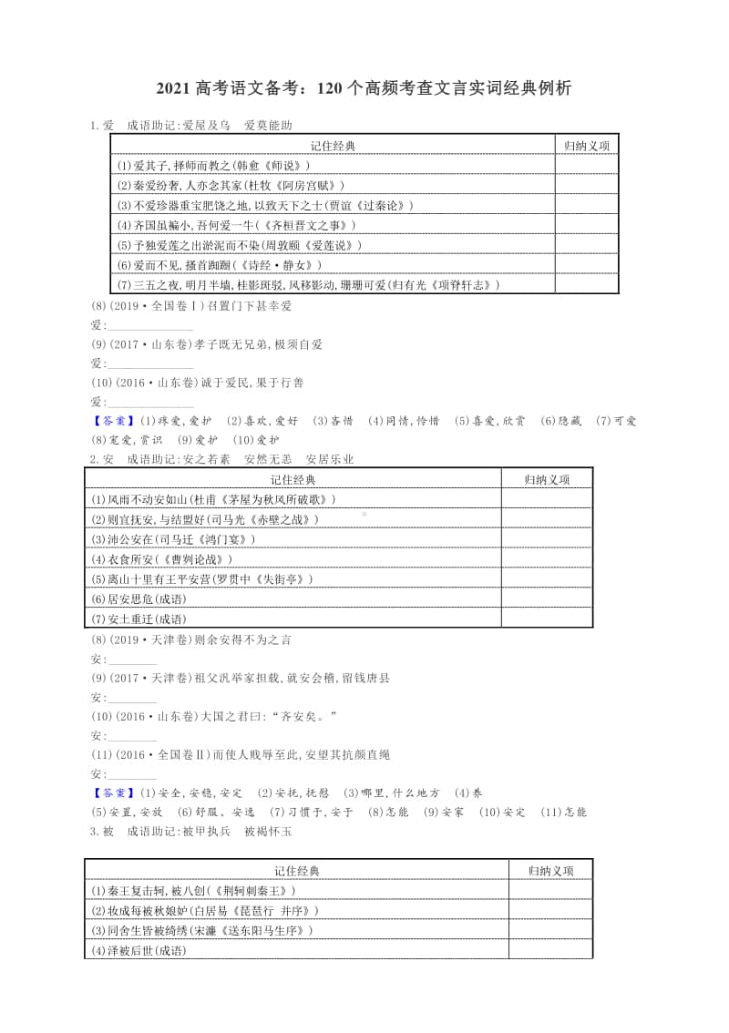 2021高考语文备考：120个高频考查文言实词经典例析.docx_第1页