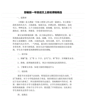 部编版一年级语文上册说课稿精选.docx