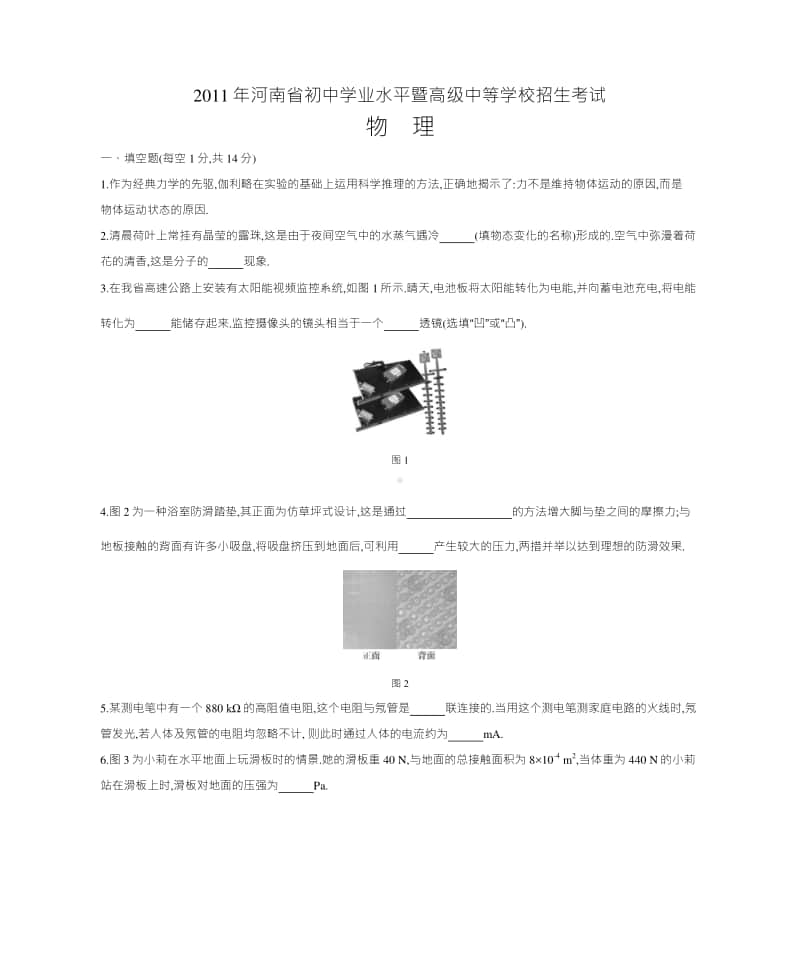 2011年河南省普通高中招生考试物理（试题+答案）.docx_第1页