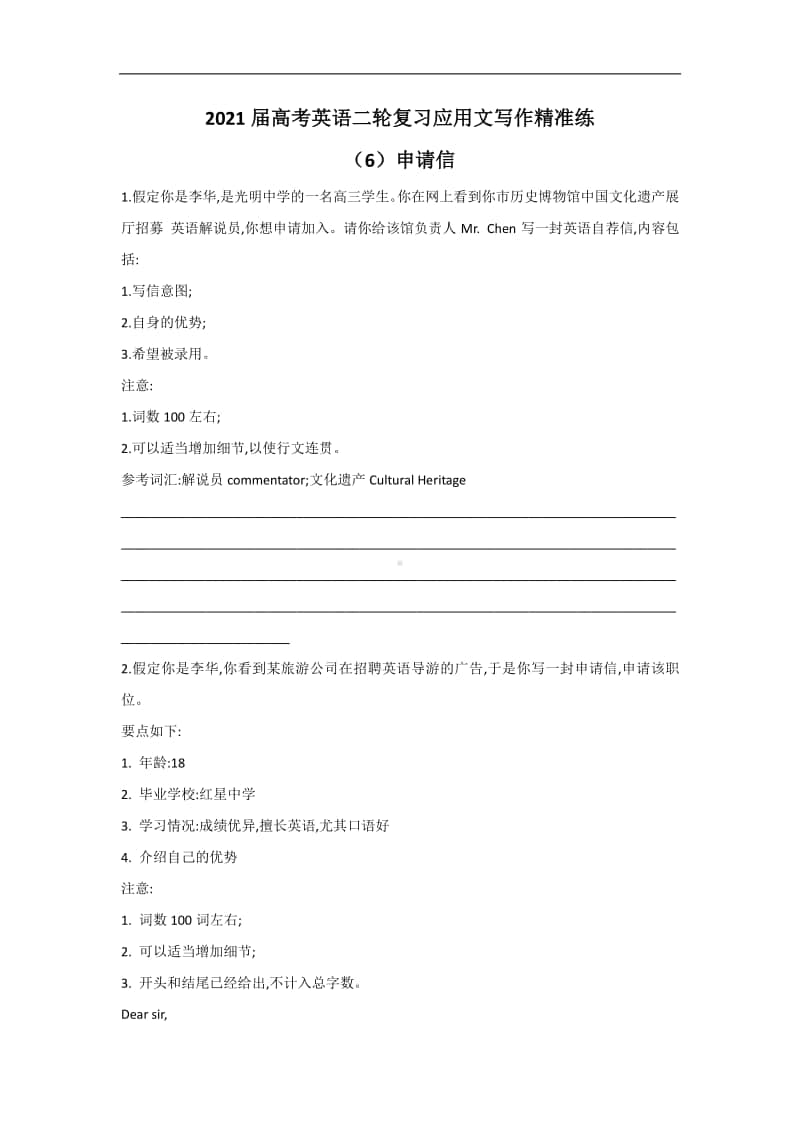 2021届高考英语二轮复习应用文写作精准练 （6）申请信.doc_第1页