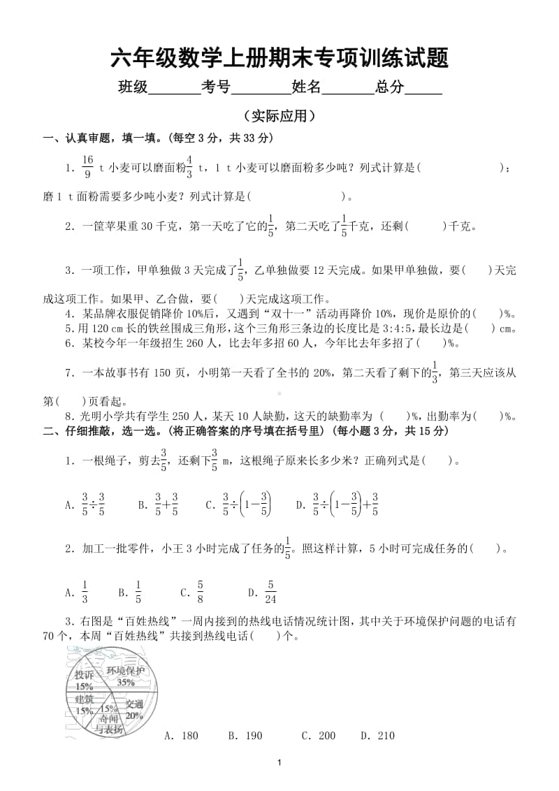 小学数学人教版六年级数学上册期末复习实际应用能力过关卷.doc_第1页