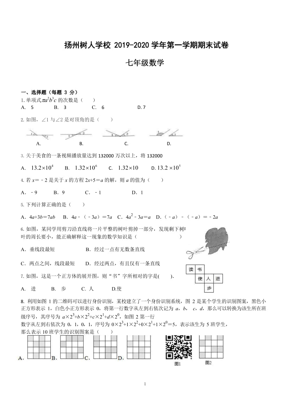 2019-2020扬州树人学校七年级初一上学期语文数学英语三科期末真题及答案.zip