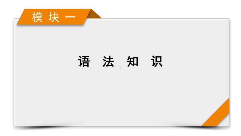 2021届高考二轮英语人教版课件：模块1 专题3 语法考点突破 第6讲 非谓语动词 .pptx_第1页