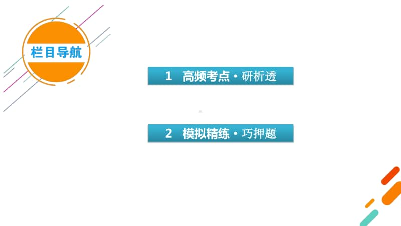 2021届高考二轮英语人教版课件：模块1 专题3 语法考点突破 第6讲 非谓语动词 .pptx_第3页