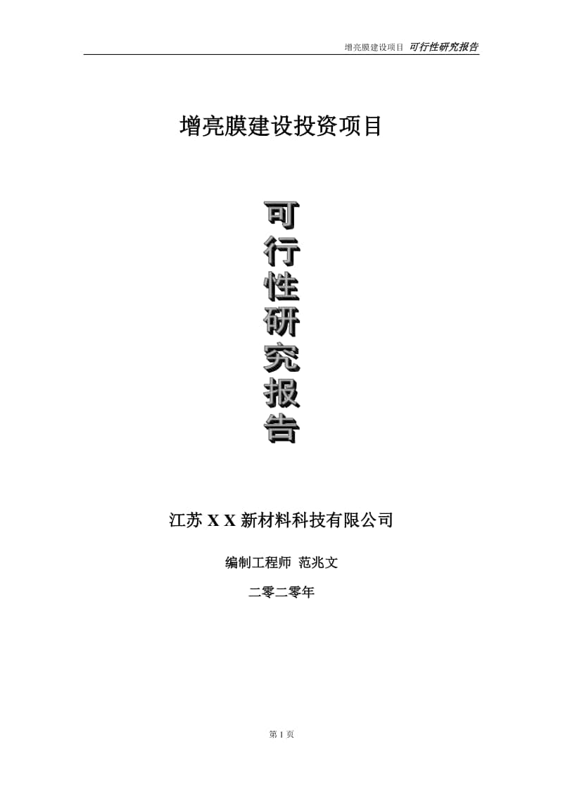 增亮膜建设投资项目可行性研究报告-实施方案-立项备案-申请.doc_第1页