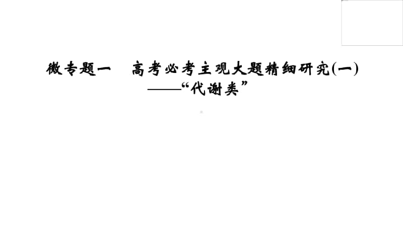 2021届高考二轮生物人教版课件：微专题1 高考必考主观大题精细研究（一）-“代谢类” .pptx_第2页