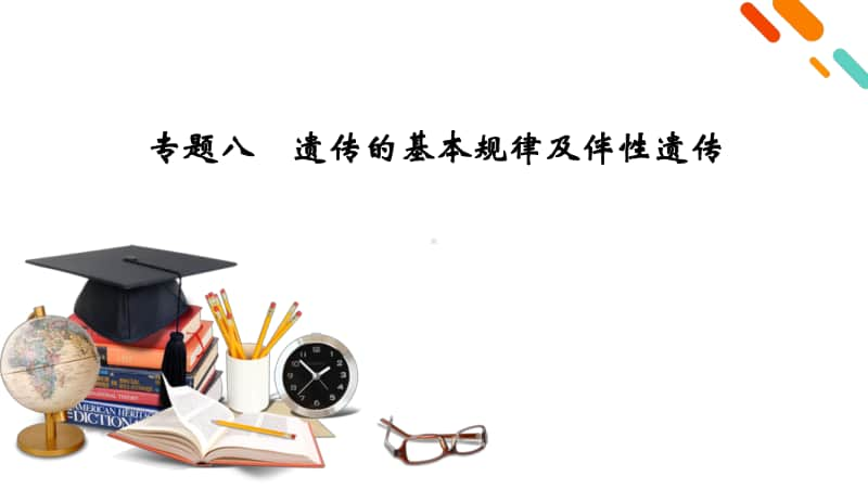 2021届高考二轮生物人教版课件：专题8 遗传的基本规律及伴性遗传 .pptx_第2页