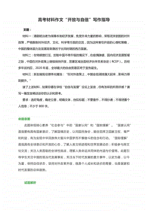 高考材料作文“开放与自信”写作指导（附文体详解及范文展示）.docx