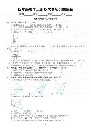 小学数学苏教版四年级数学上册期末复习线和角的认识与操作专项卷.doc