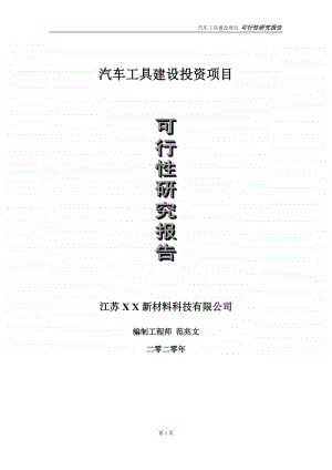 汽车工具建设投资项目可行性研究报告-实施方案-立项备案-申请.doc