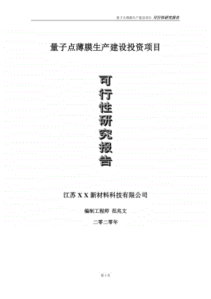 量子点薄膜生产建设投资项目可行性研究报告-实施方案-立项备案-申请.doc