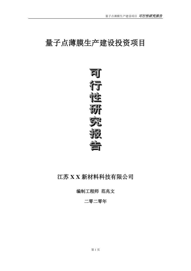 量子点薄膜生产建设投资项目可行性研究报告-实施方案-立项备案-申请.doc_第1页