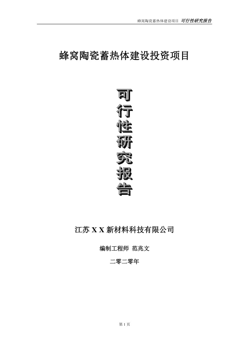 蜂窝陶瓷蓄热体建设投资项目可行性研究报告-实施方案-立项备案-申请.doc_第1页