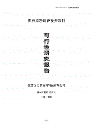 沸石原粉建设投资项目可行性研究报告-实施方案-立项备案-申请.doc