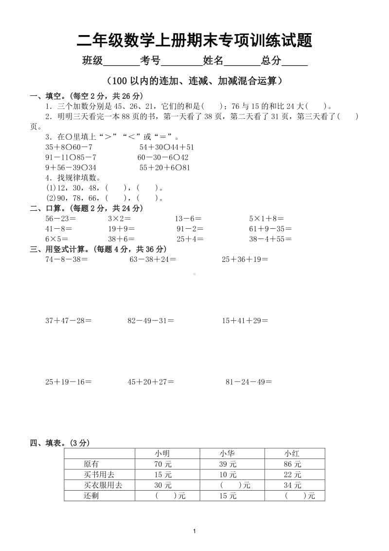 小学数学苏教版二年级数学上册期末复习100以内的连加、连减、加减混合运算专项训练试题.doc_第1页