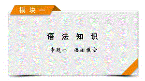 2021届高考二轮英语人教版课件：模块1 专题1 语法填空 考法2 第3讲 填并列连词、代词和其他语境填词 .pptx