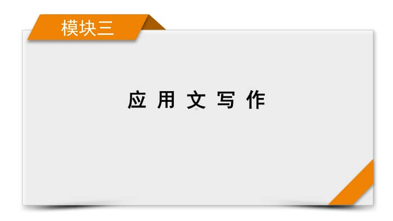 2021届高考二轮英语人教版课件：模块3 应用文写作 .pptx_第1页