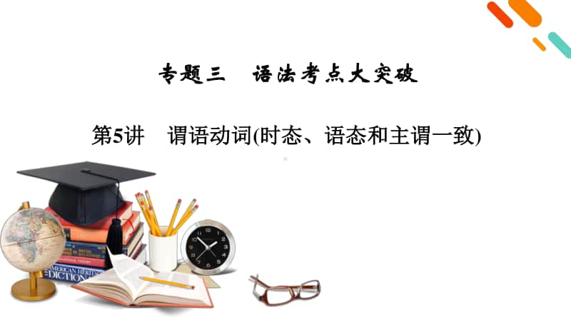 2021届高考二轮英语人教版课件：模块1 专题3 语法考点突破 第5讲 谓语动词（时态、语态和主谓一致） .pptx_第2页