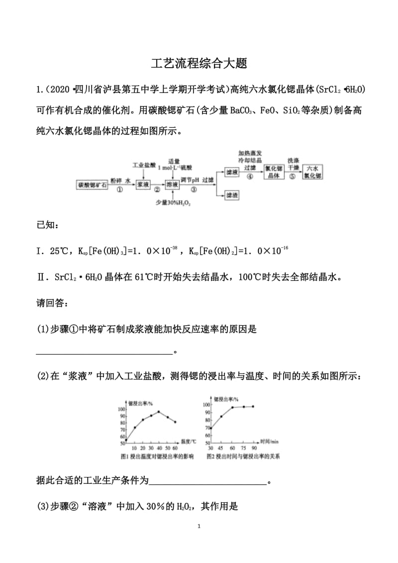 高考化学热点题型：工艺流程综合大题（解析版）.doc_第1页