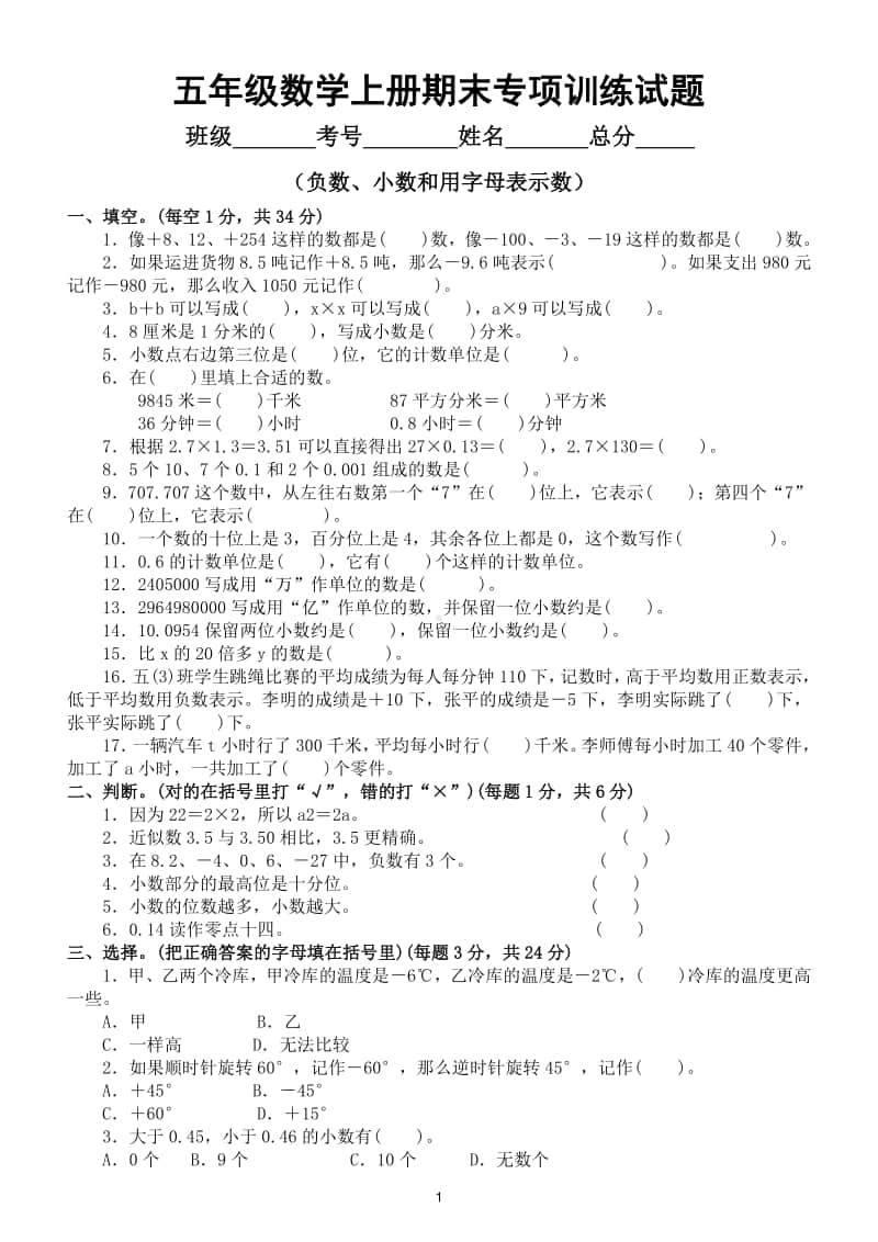 小学数学苏教版五年级数学上册期末复习负数、小数和用字母表示数基础过关专项卷专项训练试题.doc_第1页