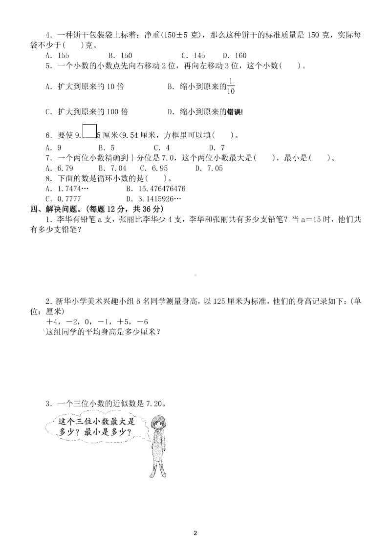 小学数学苏教版五年级数学上册期末复习负数、小数和用字母表示数基础过关专项卷专项训练试题.doc_第2页