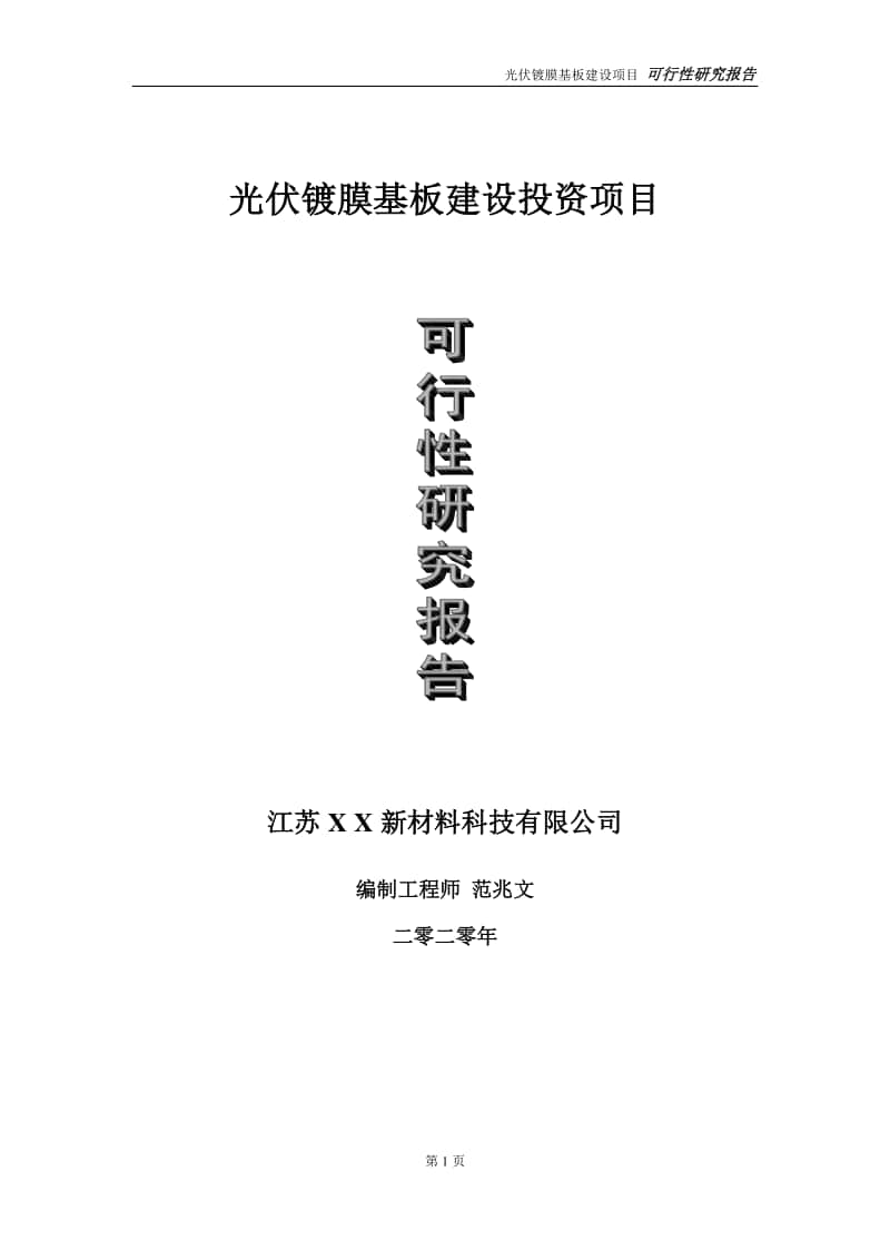 光伏镀膜基板建设投资项目可行性研究报告-实施方案-立项备案-申请.doc_第1页