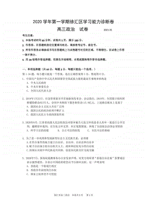 2021届上海徐汇区高三第一学期学习能力诊断政治卷Word版含答案.doc