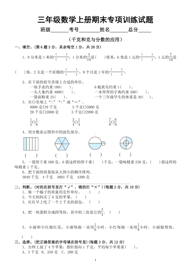 小学数学苏教版三年级数学上册期末复习千克和克与分数的应用专项训练试题.doc_第1页