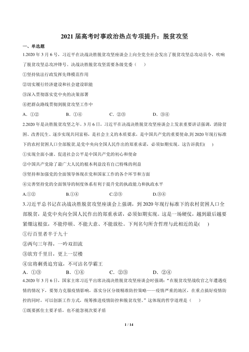 2021届高考时事政治热点专项提升：脱贫攻坚Word版含答案与解析.doc_第1页