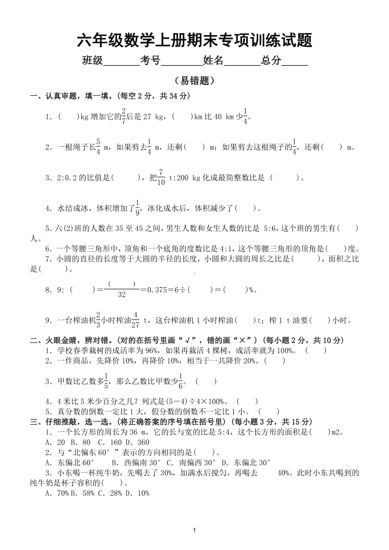 小学数学人教版六年级数学上册期末复习易错题过关卷.doc_第1页