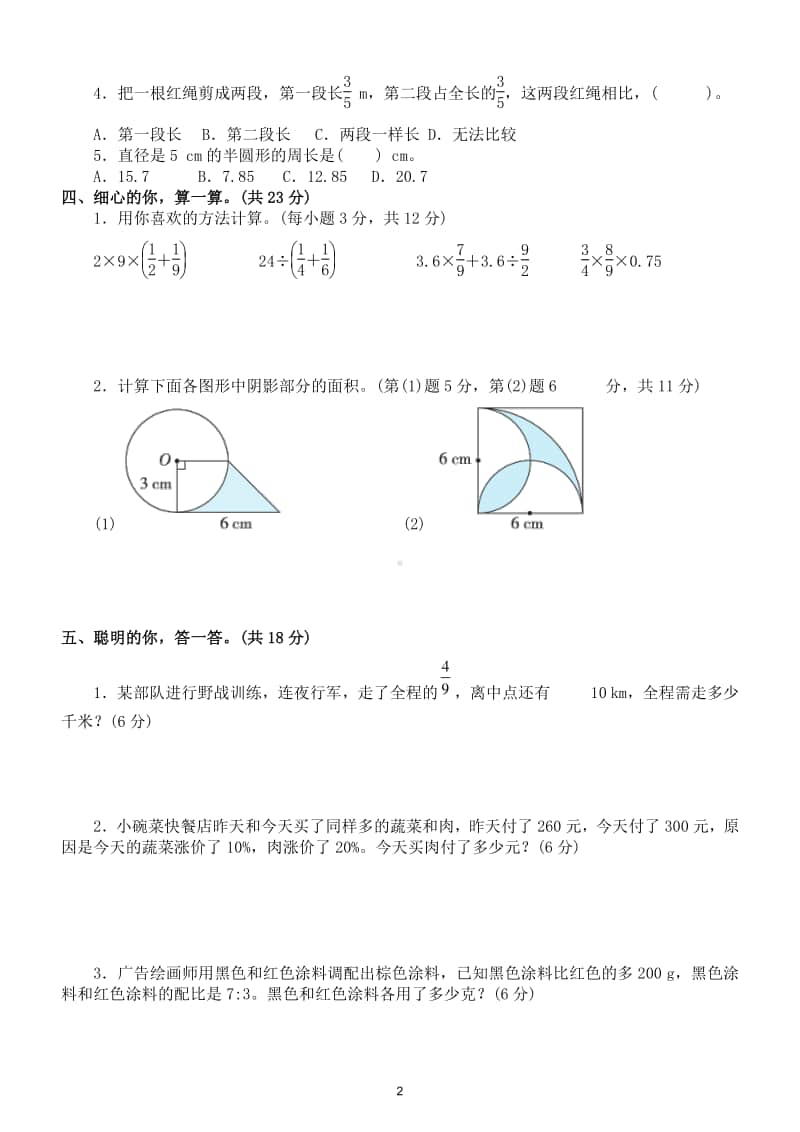 小学数学人教版六年级数学上册期末复习易错题过关卷.doc_第2页