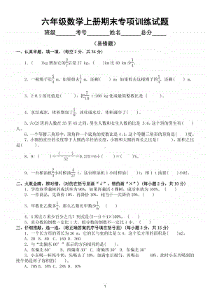 小学数学人教版六年级数学上册期末复习易错题过关卷.doc