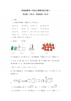 2021.1苏教版小学数学一年级上册省测期末练习卷A及答案.docx