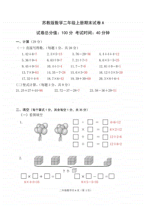 2021.1苏教版小学数学二年级上册省测期末练习卷A及答案.doc