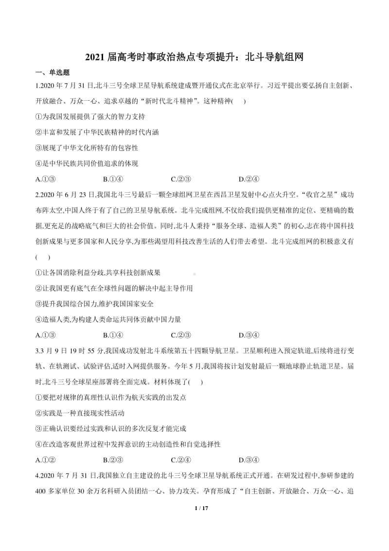 2021届高考时事政治热点专项提升：北斗导航组网 Word版含答案与解析.doc_第1页