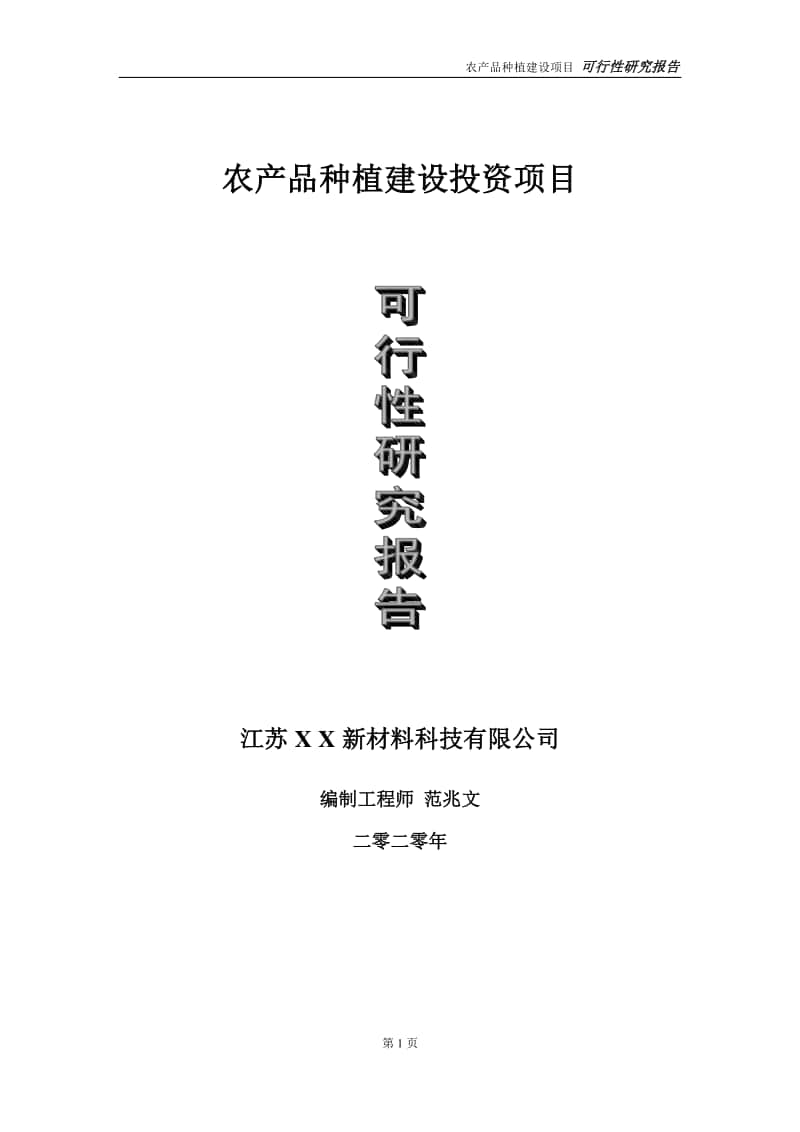 农产品种植建设投资项目可行性研究报告-实施方案-立项备案-申请.doc_第1页