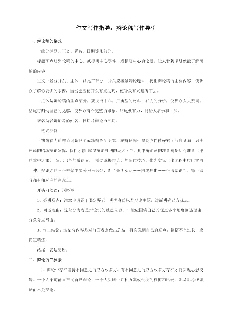 作文写作指导：辩论稿写作导引（附全解及实战训练与答案）.docx_第1页