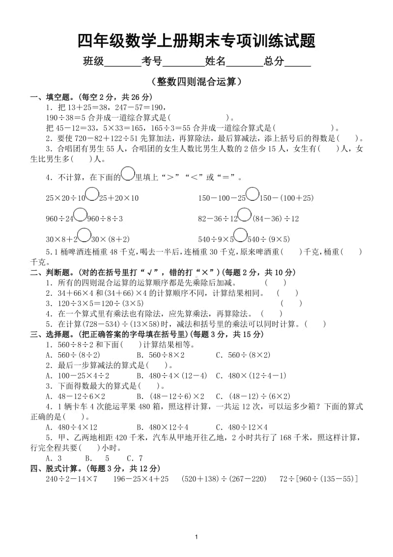 小学数学苏教版四年级数学上册期末复习整数四则混合运算专项卷.doc_第1页