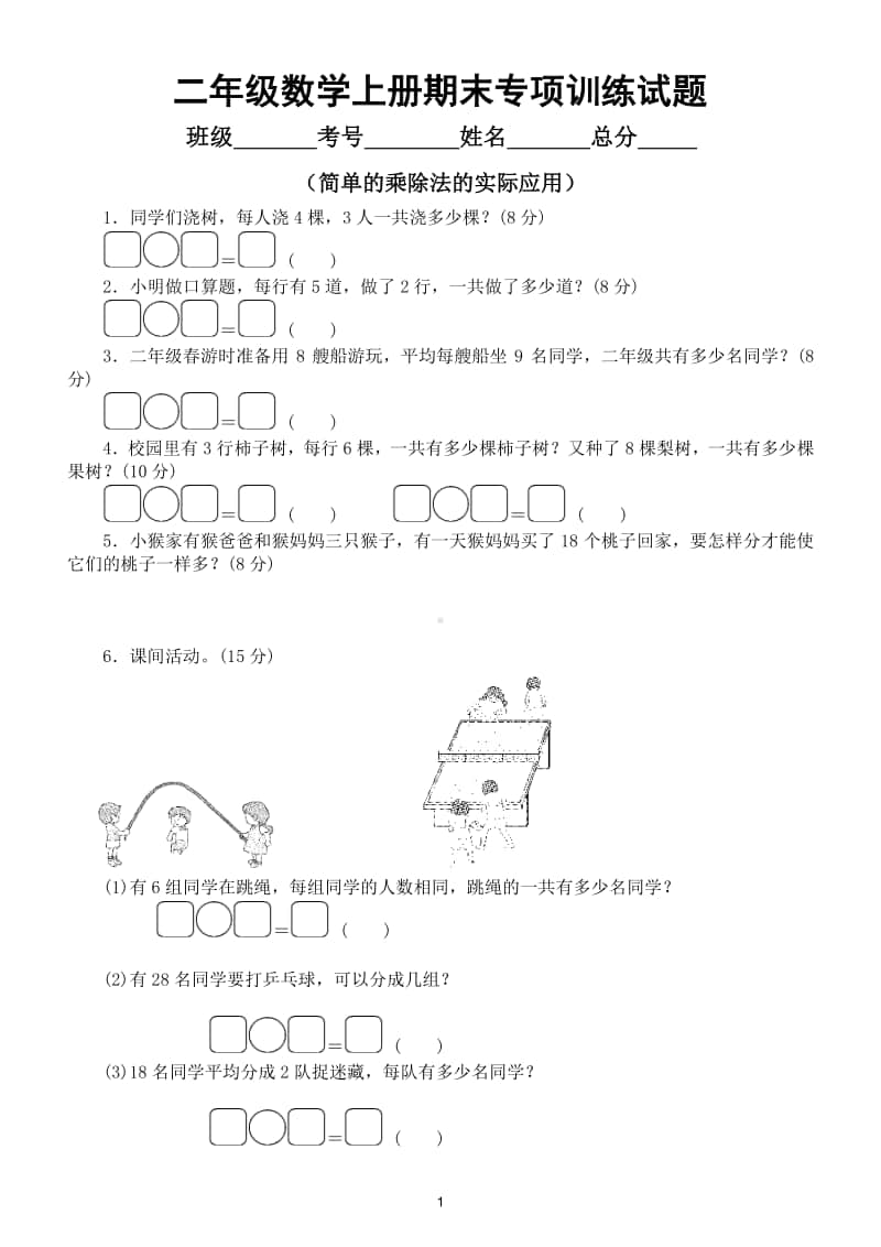 小学数学苏教版二年级数学上册期末复习简单的乘除法的实际应用专项训练试题.doc_第1页