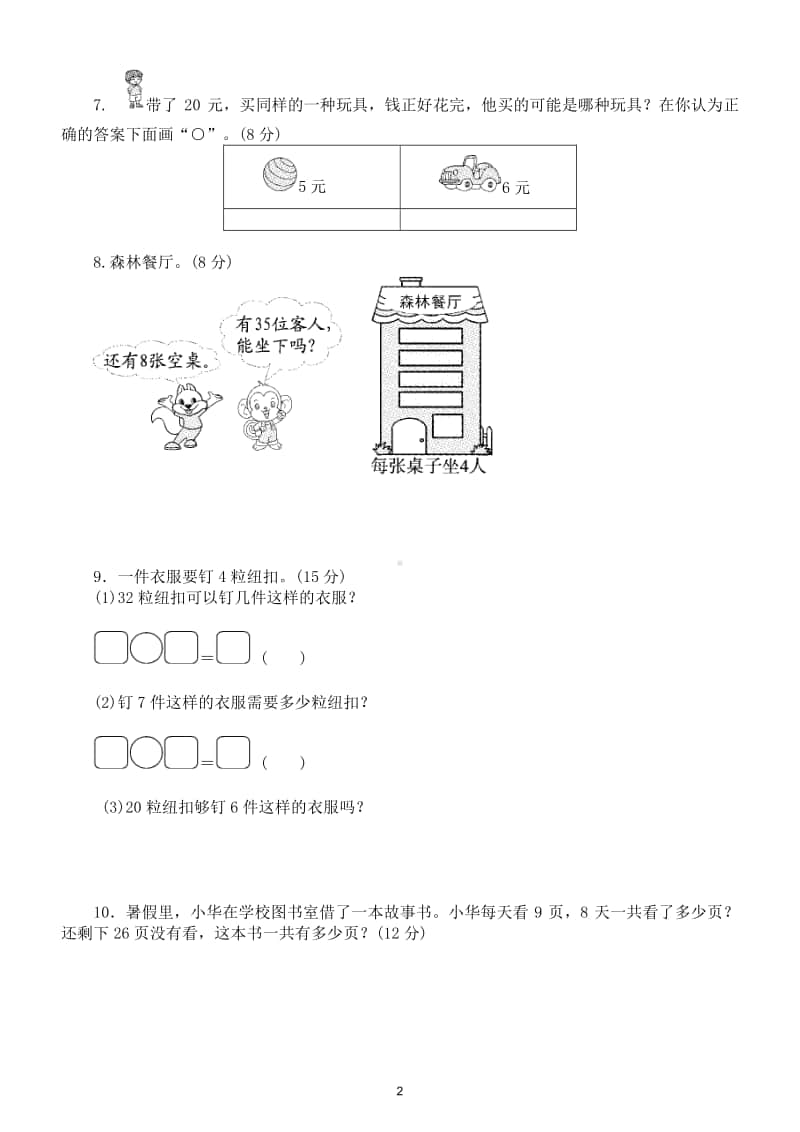 小学数学苏教版二年级数学上册期末复习简单的乘除法的实际应用专项训练试题.doc_第2页