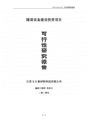 隧道设备建设投资项目可行性研究报告-实施方案-立项备案-申请.doc