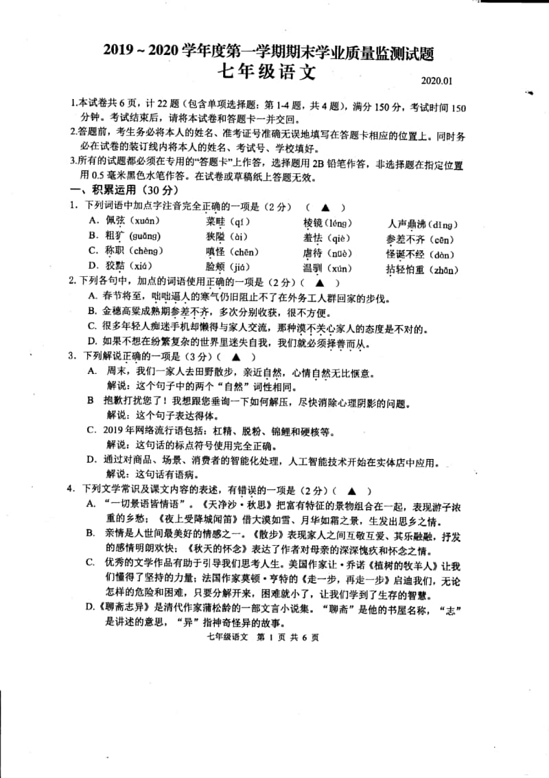 2019-2020扬州高邮市七年级初一上学期语文期末真题及答案.pdf_第1页