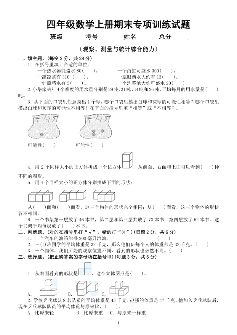 小学数学苏教版四年级数学上册期末复习观察、测量与统计综合能力专项卷.doc_第1页