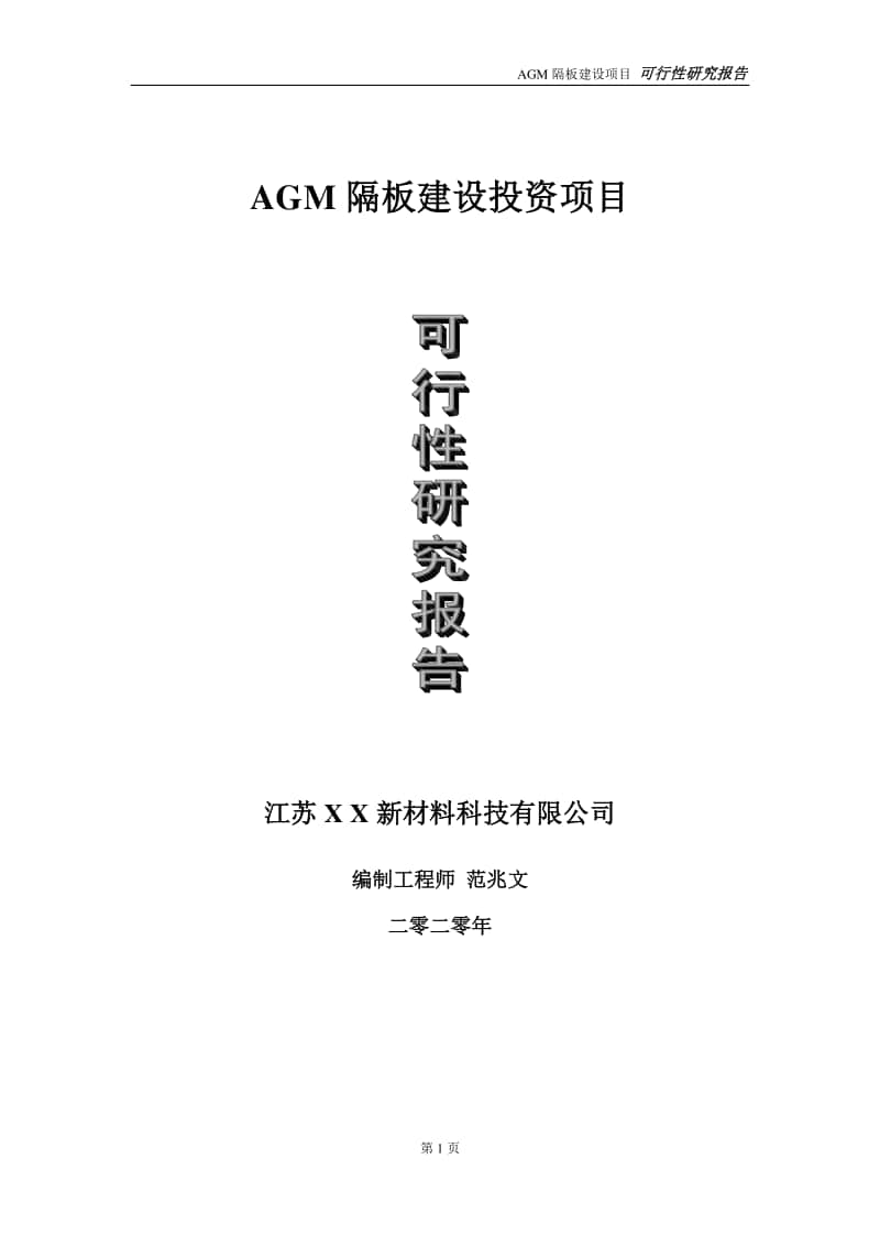 AGM隔板建设投资项目可行性研究报告-实施方案-立项备案-申请.doc_第1页