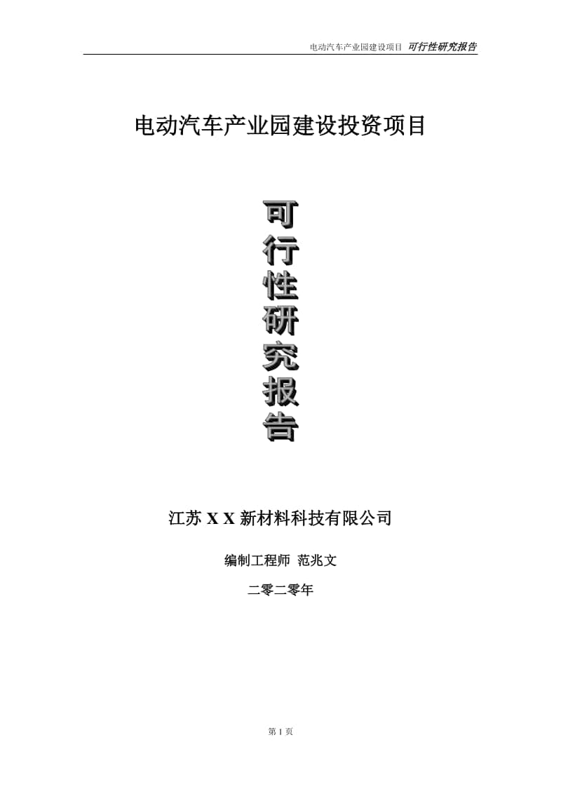 石墨碳素材料建设投资项目可行性研究报告-实施方案-立项备案-申请.doc_第1页